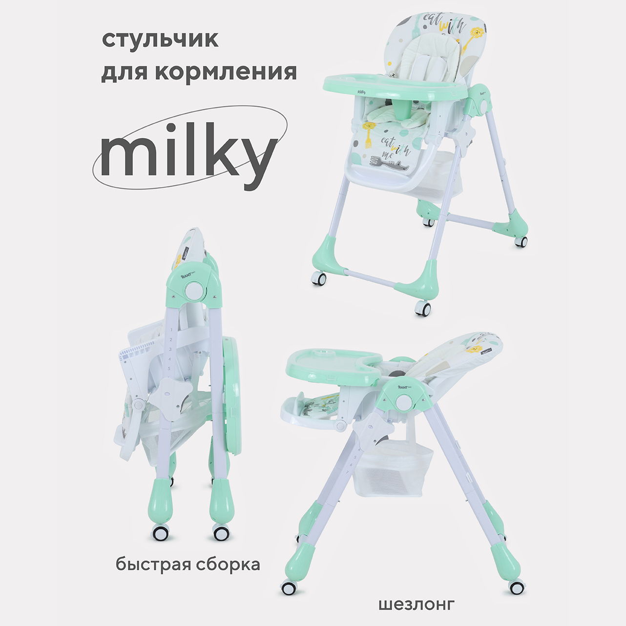 Стульчик для кормления Rant Basic MILKY RH303 Mint - фото 1