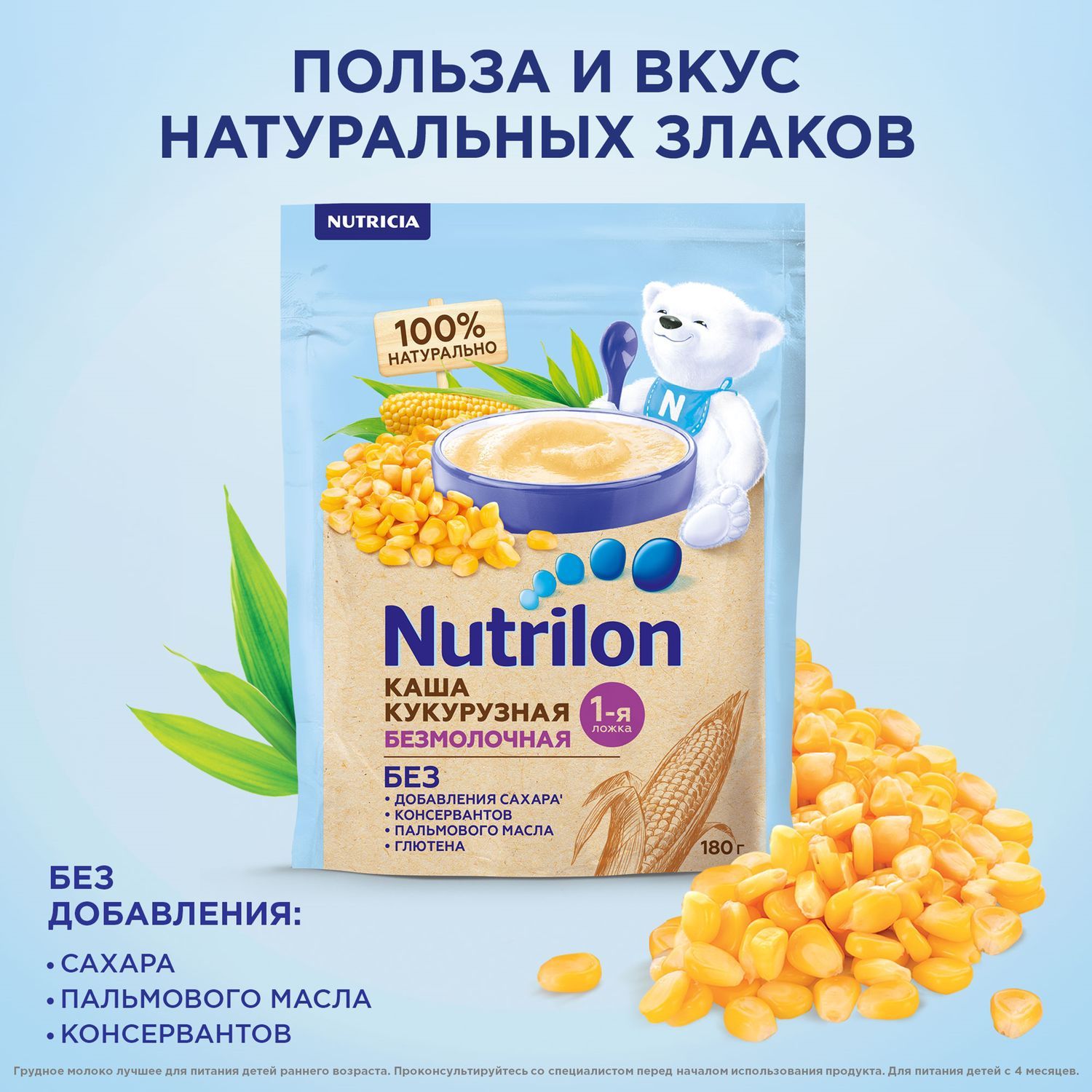 Каша безмолочная Nutrilon кукурузная 180г с 5месяцев купить по цене 288 ₽ в  интернет-магазине Детский мир