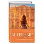 Книга Эксмо Ветреный Испытание любви 2