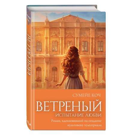 Книга Эксмо Ветреный Испытание любви 2