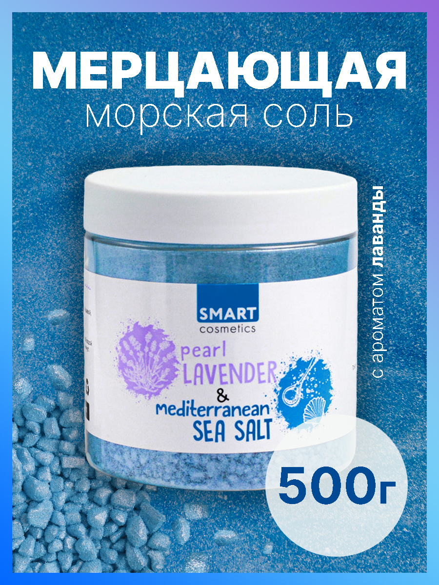 Соль Smart Cosmetics Pearl LAVANDER - фото 1