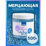 Соль Smart Cosmetics Pearl LAVANDER