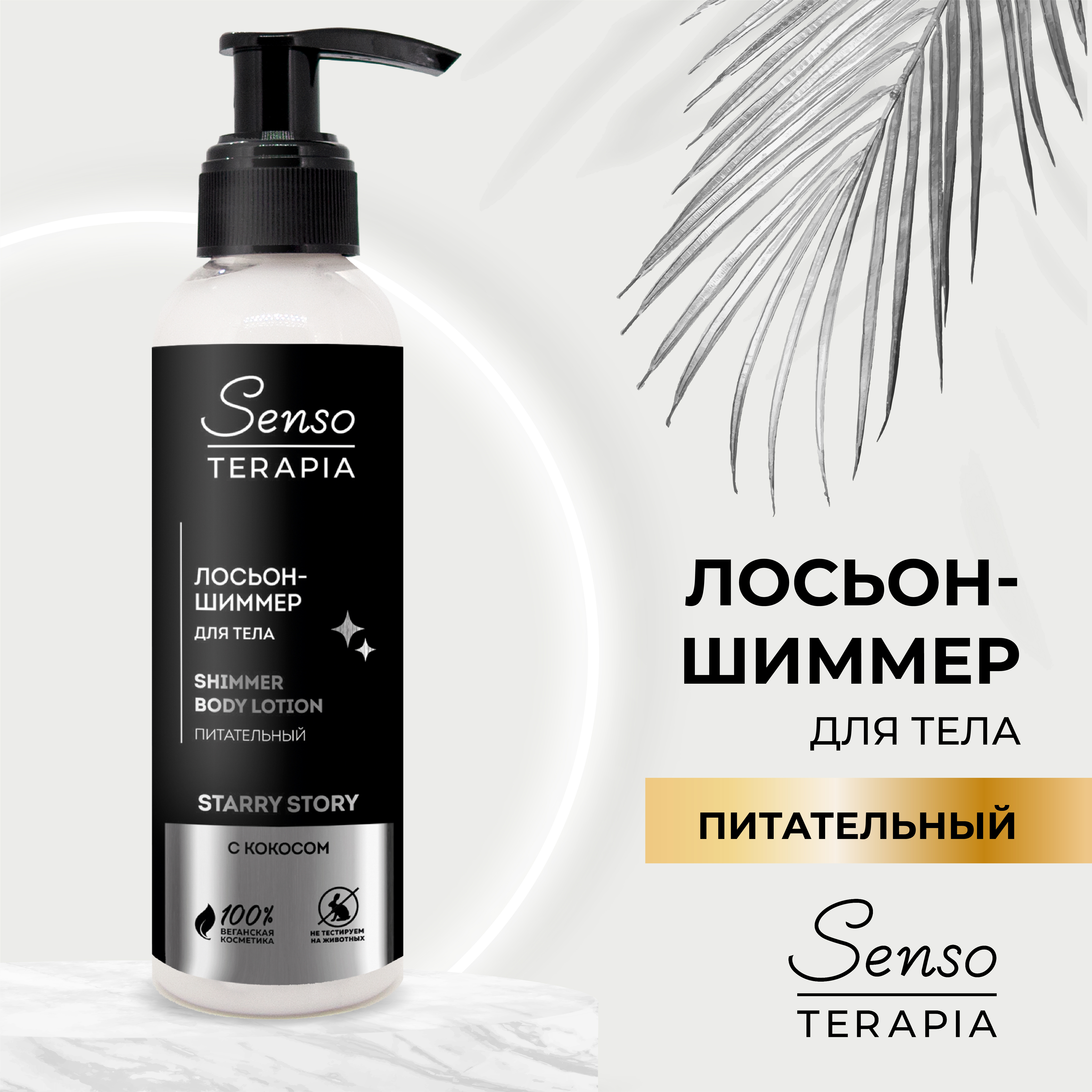 Лосьон шиммер для тела Senso Terapia Starry story питательный с кокосом 130мл - фото 1