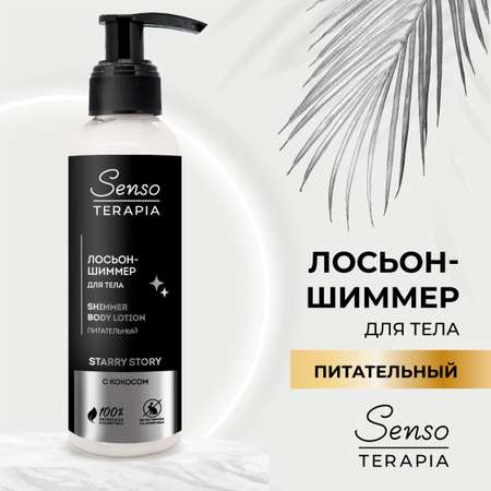 Лосьон шиммер для тела Senso Terapia Starry story питательный с кокосом 130мл