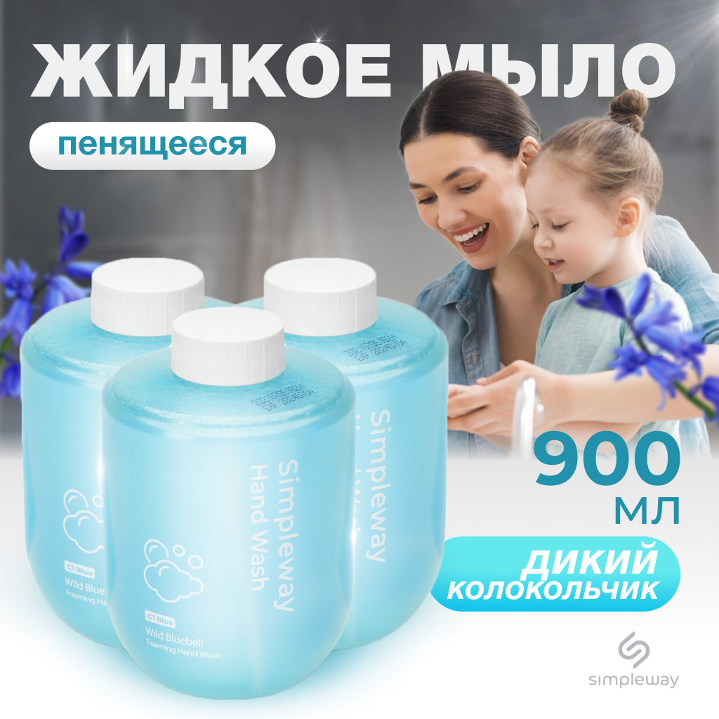 Жидкое мыло-пенка SimpleWay для сенсорного дозатора с колокольчиком 3 х 300 мл - фото 1