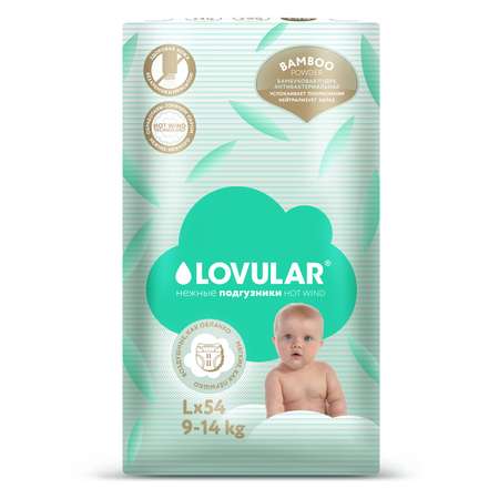 Подгузники LOVULAR Hot Wind Bamboo Powder L 9-14кг 54шт