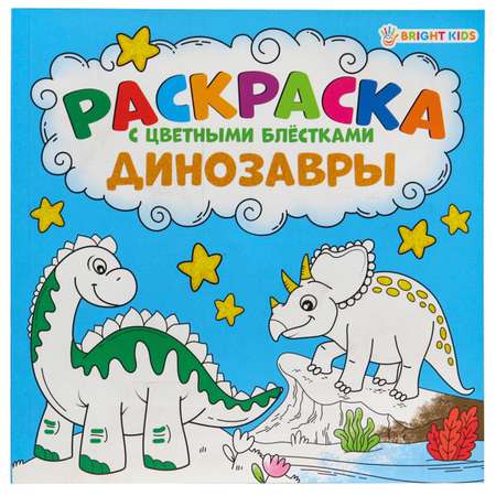 Раскраска Bright Kids С цветными блестками Динозавры 12 листов