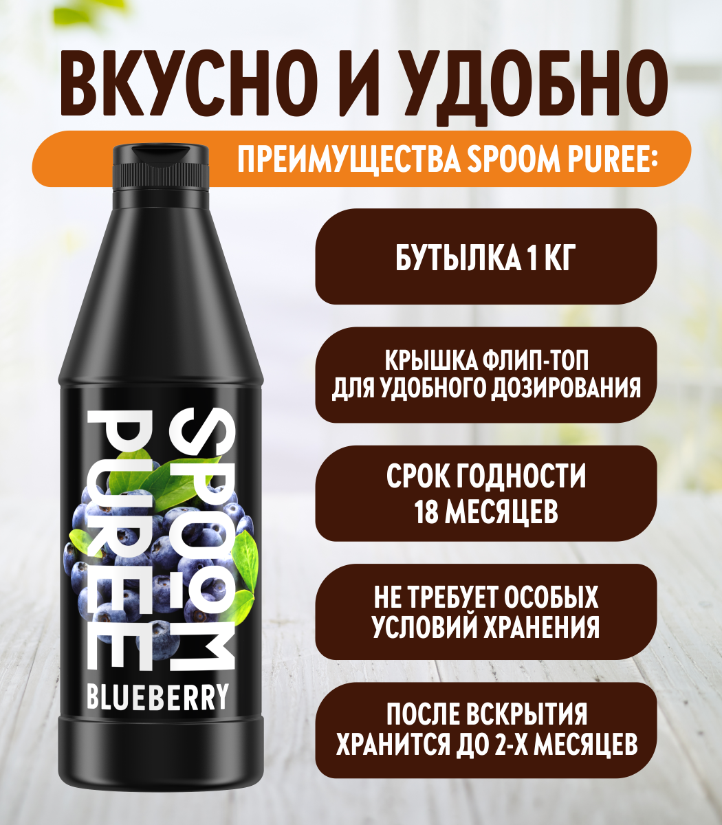 Натуральный концентрат SPOOM PUREE Черника 1кг основа для приготовления напитков и десертов - фото 4