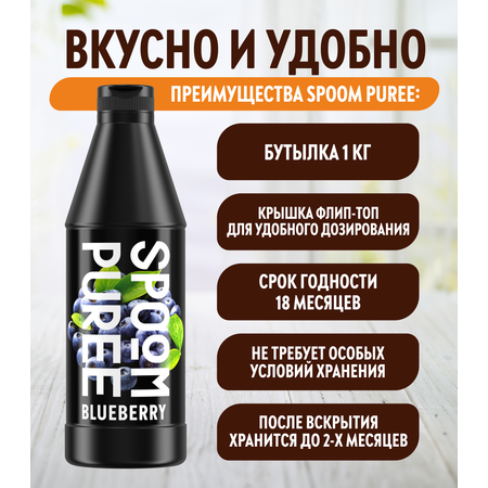 Натуральный концентрат SPOOM PUREE Черника 1кг основа для приготовления напитков и десертов