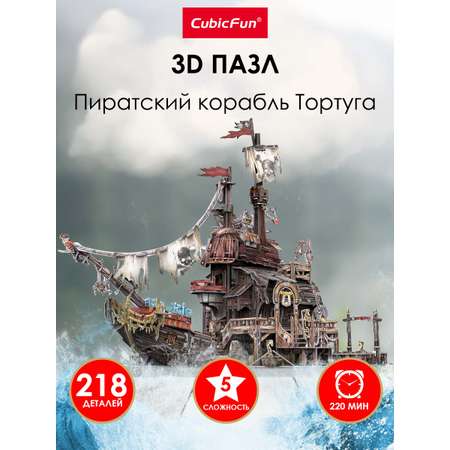 Пазл 3D CubicFun Пиратский корабль Тортуга 218 деталей