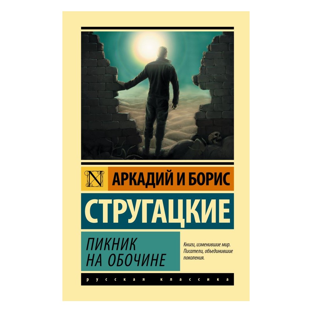 Книга АСТ Пикник на обочине