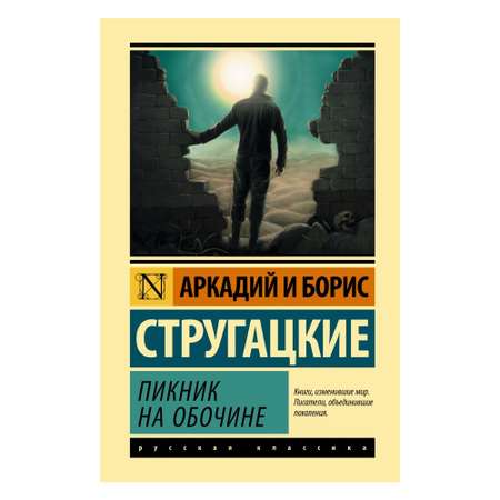 Книга АСТ Пикник на обочине