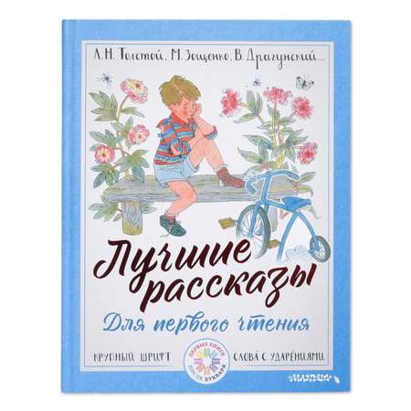 Книга АСТ Лучшие рассказы для первого чтения