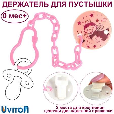 Держатель для пустышки Uviton 0226 Фея