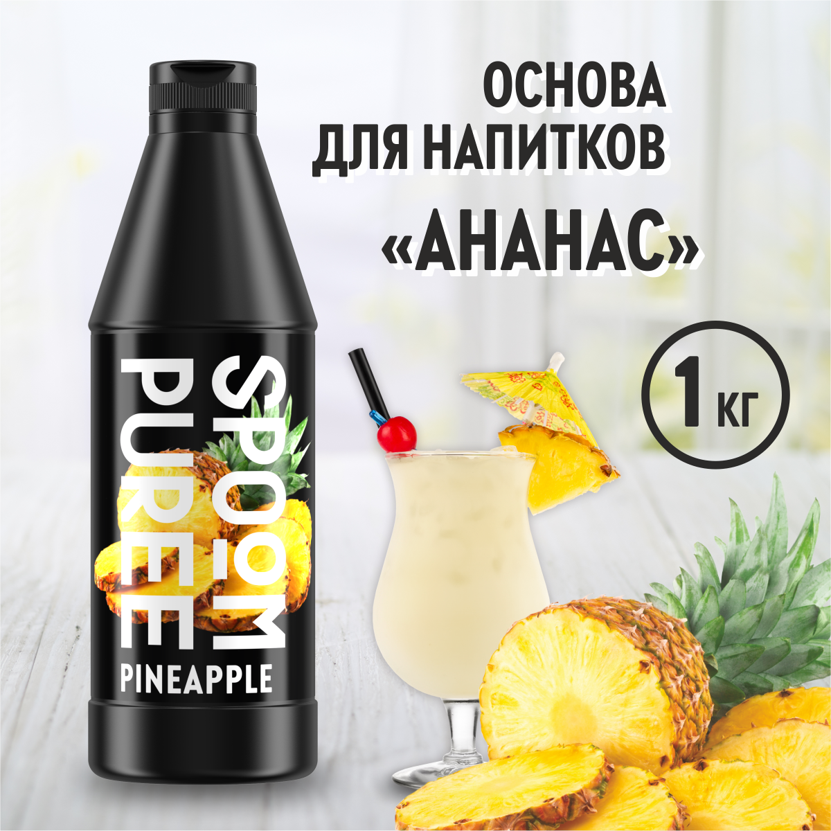 Натуральный концентрат SPOOM PUREE Ананас 1кг основа для приготовления  напитков и десертов купить по цене 726 ₽ в интернет-магазине Детский мир