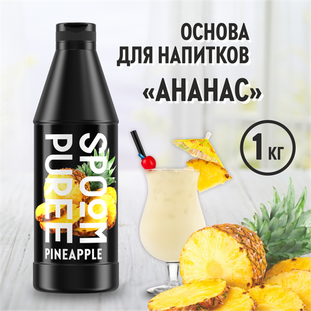 Натуральный концентрат SPOOM PUREE Ананас 1кг основа для приготовления напитков и десертов