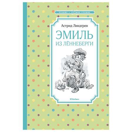 Книга Махаон Эмиль из Лённеберги