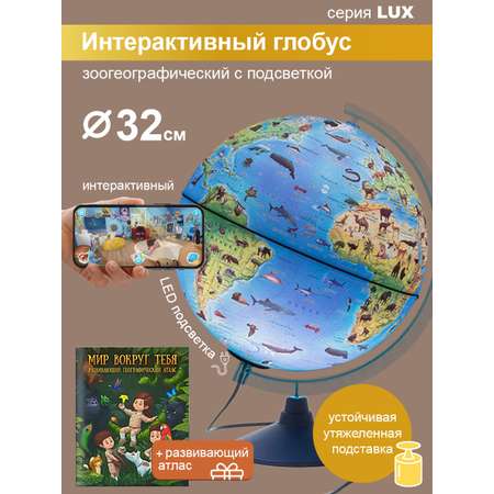 Интерактивный глобус Globen Зоогеографический 32см с подсветкой c утяжелителем в подставке + Атлас + VR очки