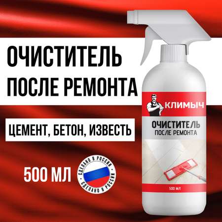 Очиститель после ремонта КЛИМЫЧ 500 мл