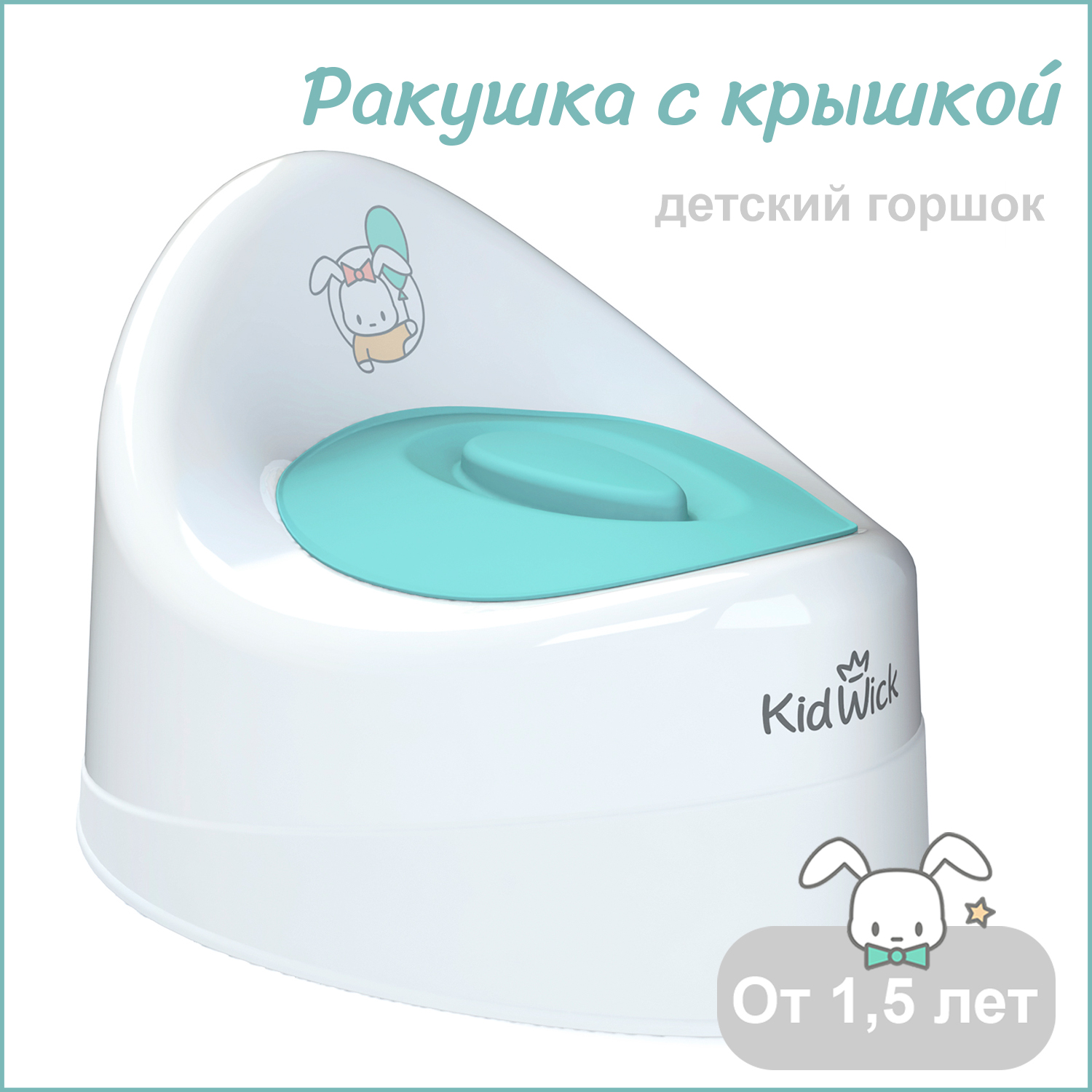 Горшок детский KidWick Ракушка белый с бирюзовой крышкой - фото 1