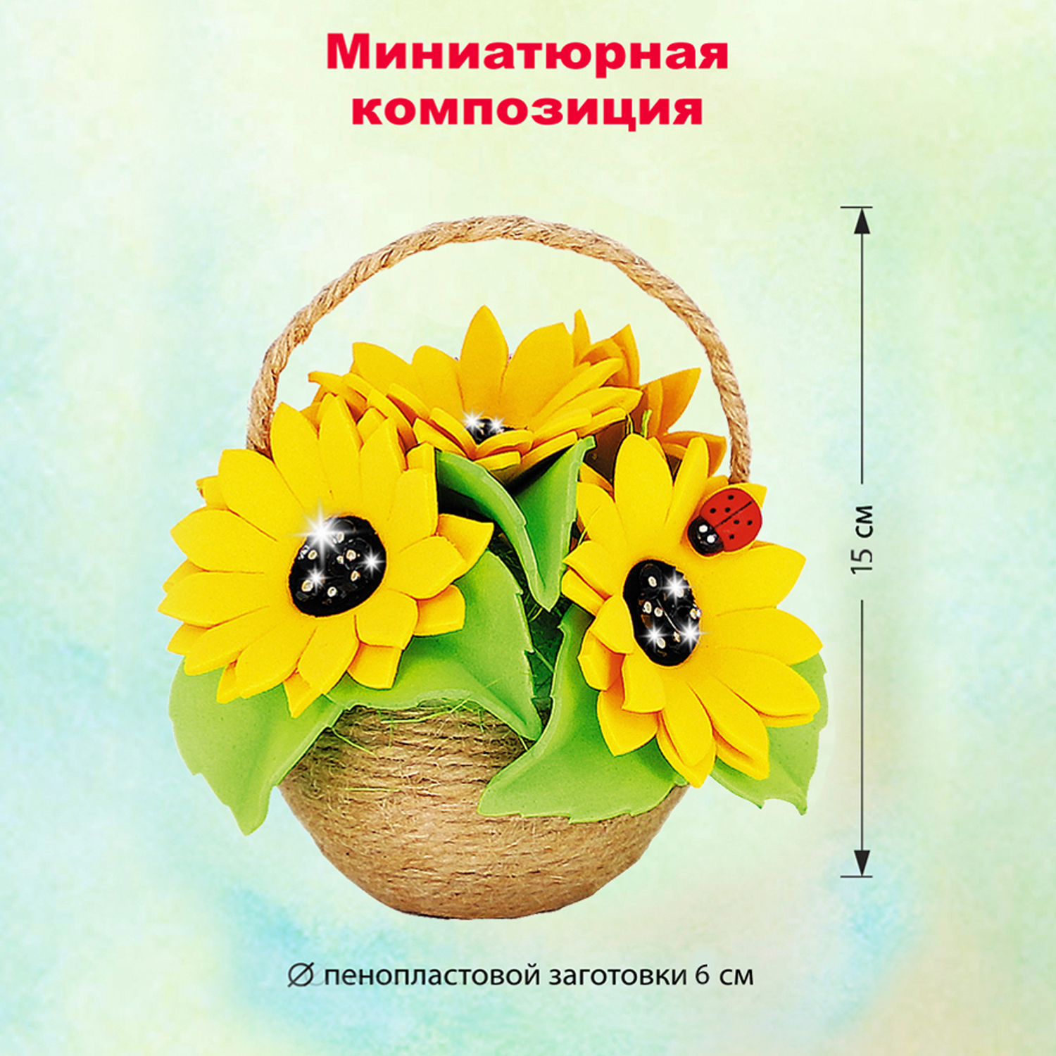 Набор Волшебная мастерская Топиарий Подсолнухи в корзине - фото 3