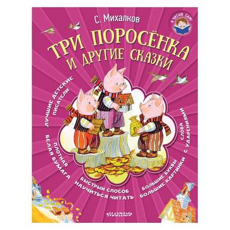 Книга АСТ Я читаю сам!Три поросёнка