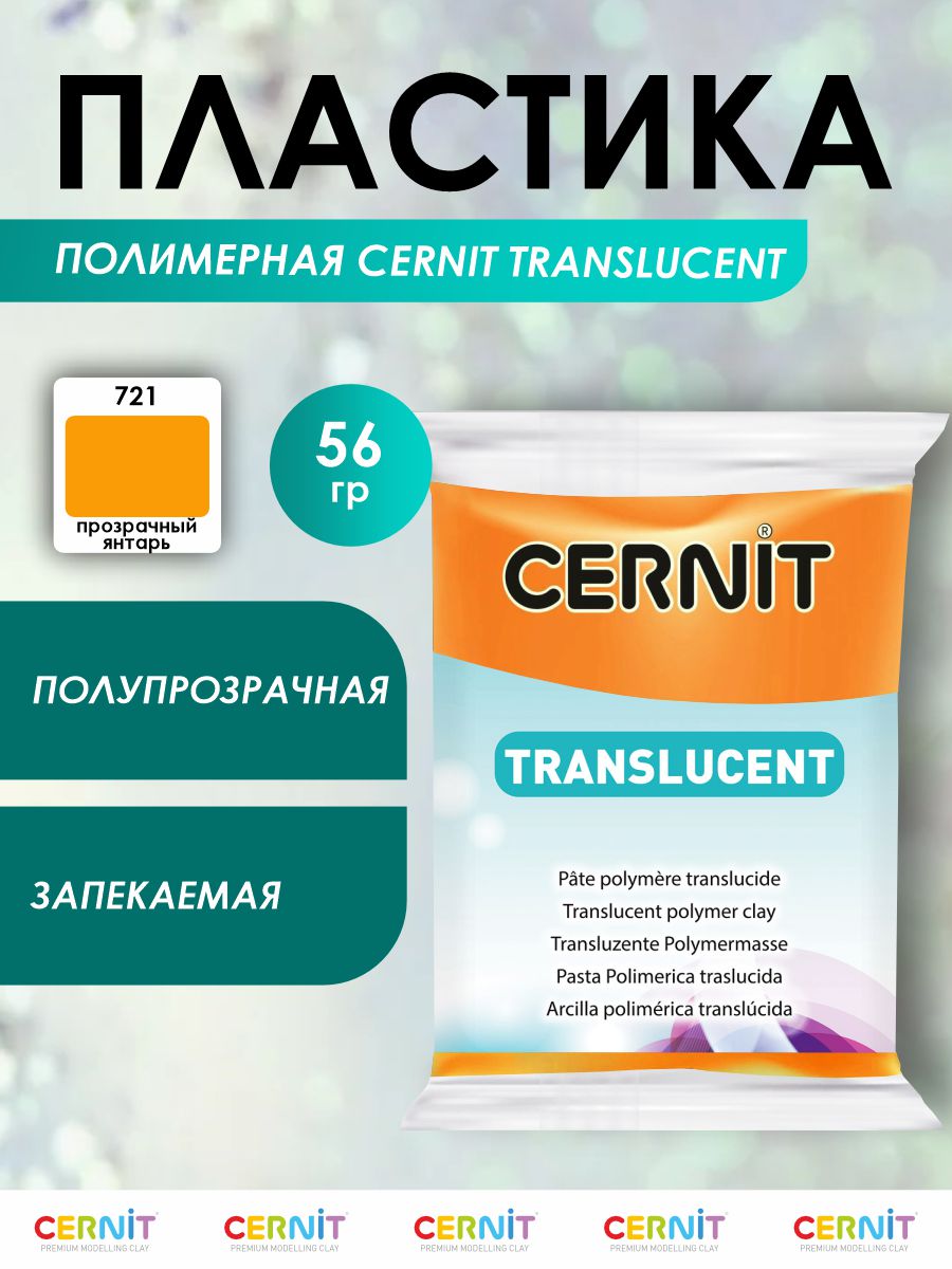 Полимерная глина Cernit пластика запекаемая Цернит translucent прозрачный 56 гр CE0920056 - фото 1