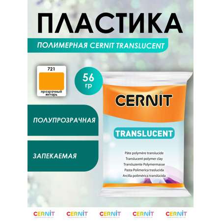 Полимерная глина Cernit пластика запекаемая Цернит translucent прозрачный 56 гр CE0920056