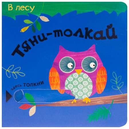 Книга МОЗАИКА kids Тяни-толкай В лесу