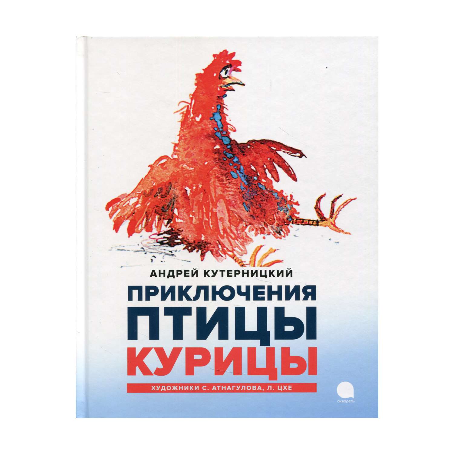 Книга Акварель Приключения птицы Курицы - фото 1