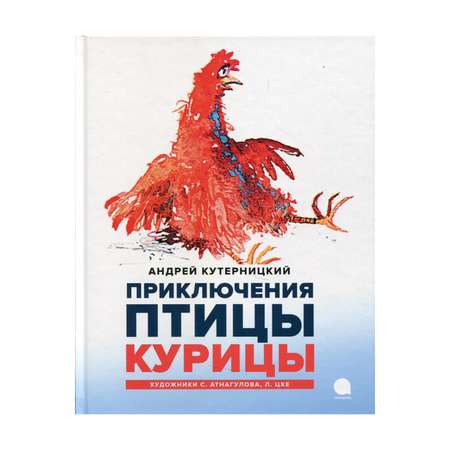 Книга Акварель Приключения птицы Курицы