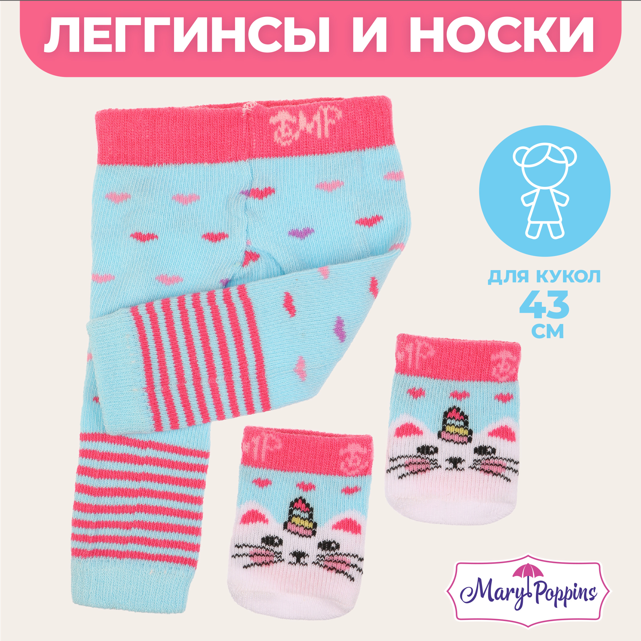 Одежда для кукол Mary Poppins Caticorn легинсы и носочки 43 см 452173 - фото 1