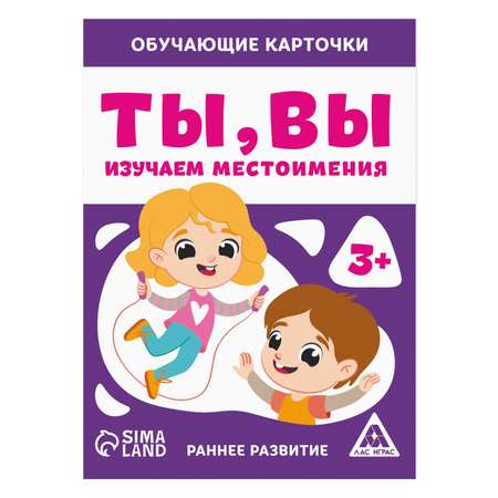 Обучающие карточки Лас Играс «Ты. вы. Изучаем местоимения»