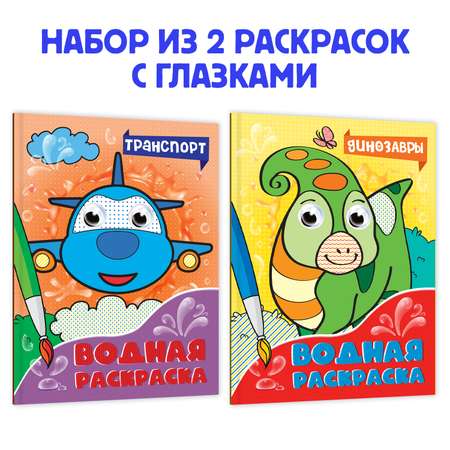 Раскраска Проф-Пресс водная с глазками комплект из 2 шт по 8 л. А5. Транспорт+Динозавры