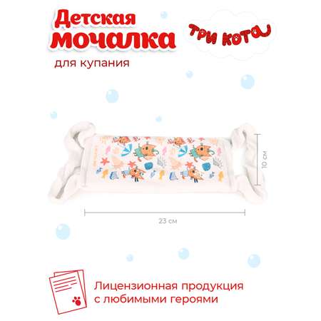 Мочалка детская Три кота Морской микс