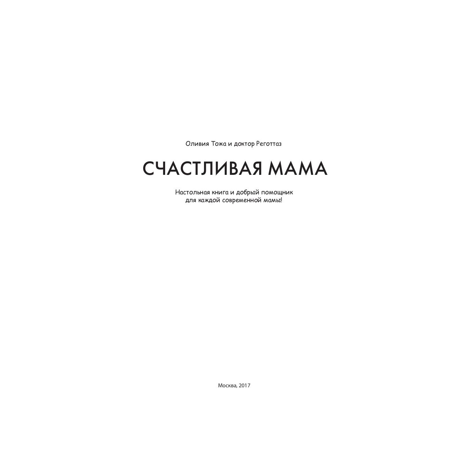 Книга для родителей Рипол Классик Счастливая мама - фото 3