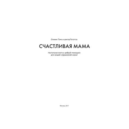 Книга для родителей Рипол Классик Счастливая мама
