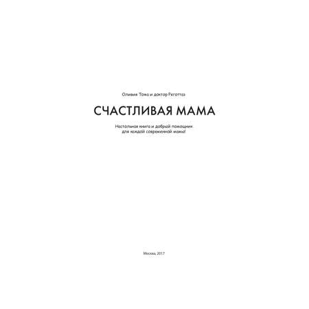 Книга для родителей Рипол Классик Счастливая мама