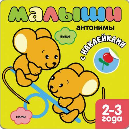 Книжка МОЗАИКА kids с наклейками для самых маленьких. "Антонимы"