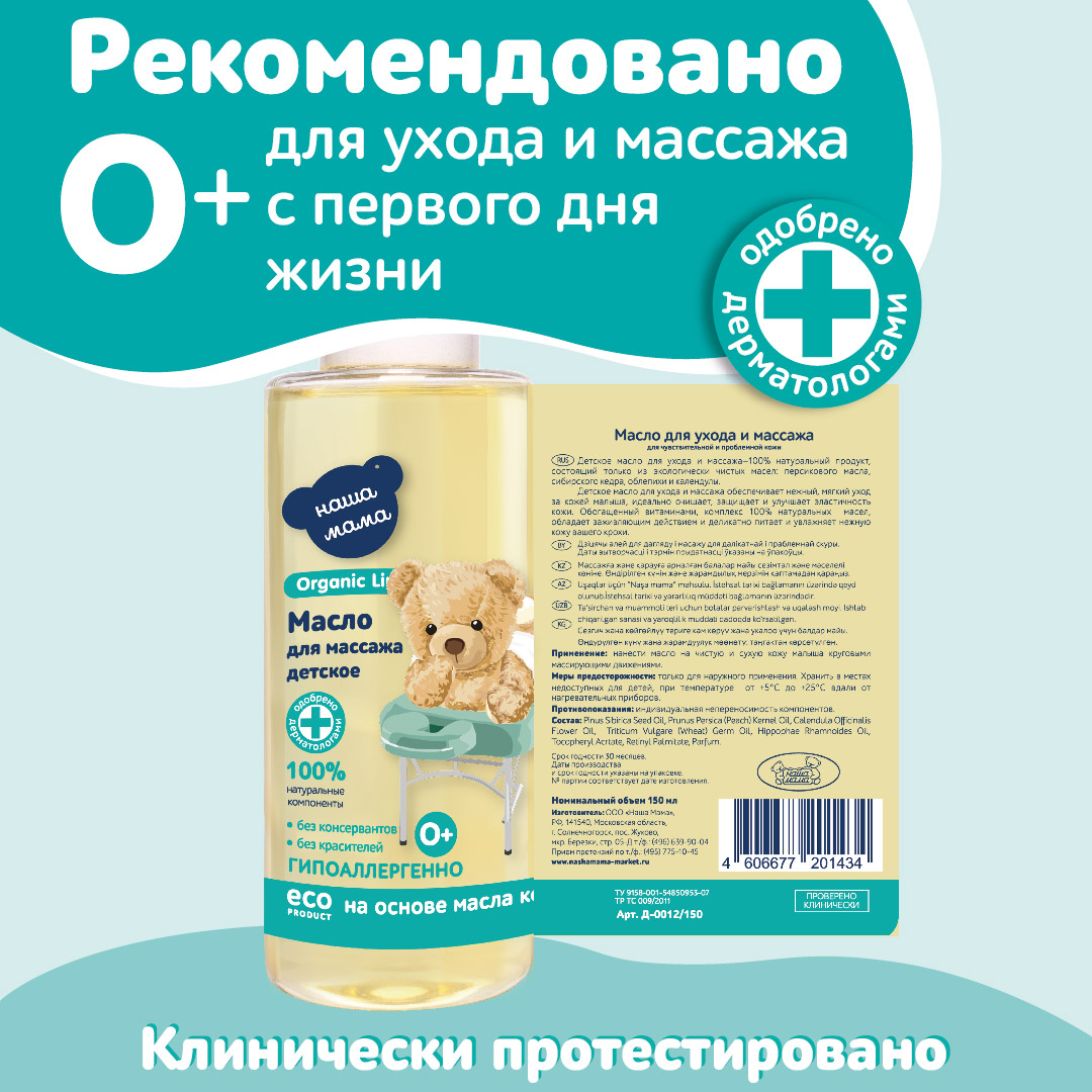 Масло массажное Наша Мама Organic Line детское для тела 150 мл - фото 8