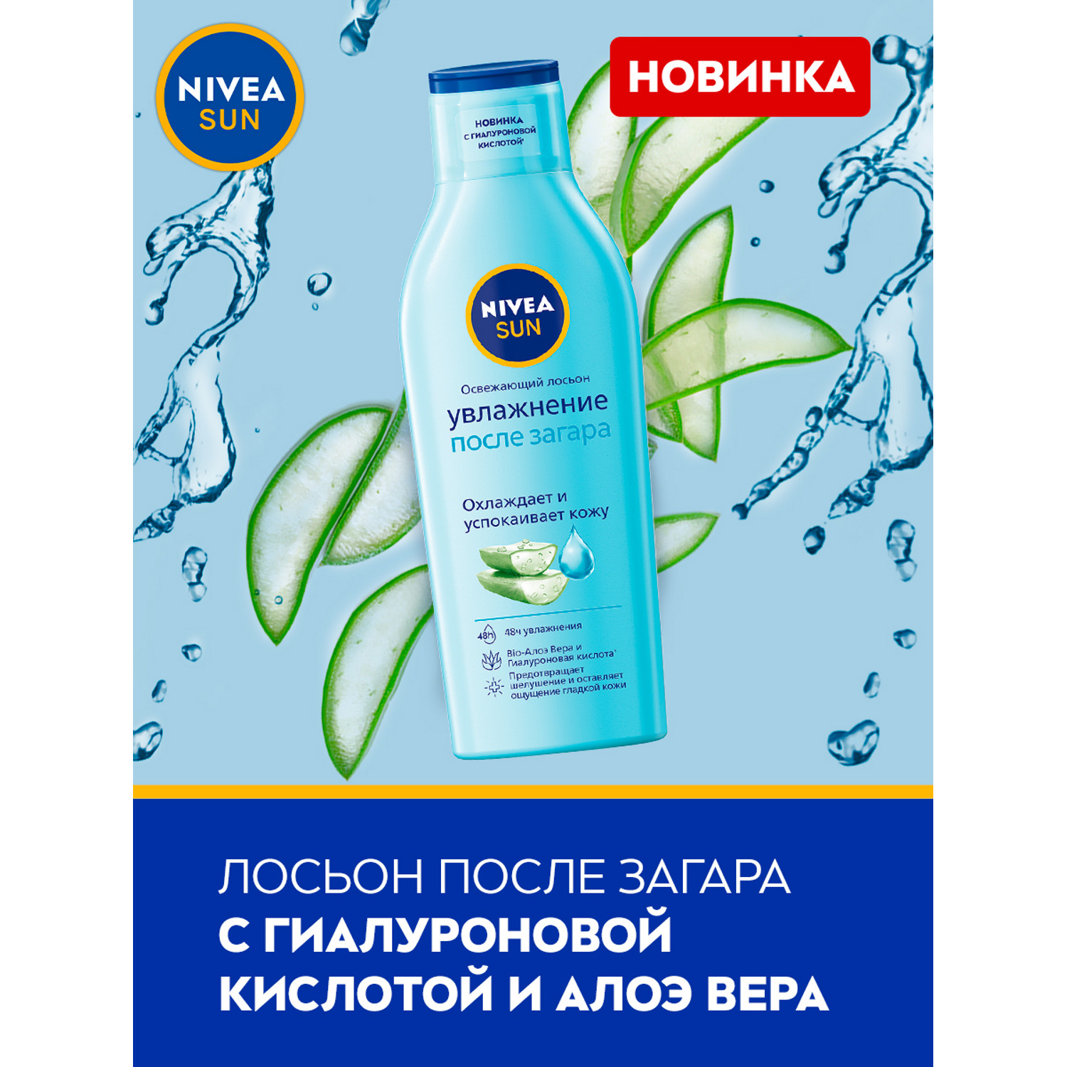 Лосьон для тела Nivea Sun Увлажнение после загара с алоэ вера 200мл - фото 2