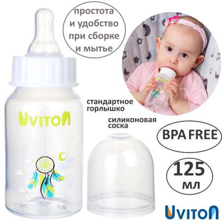 Бутылочка Uviton стандартное горлышко 125 мл. 0114 Белый