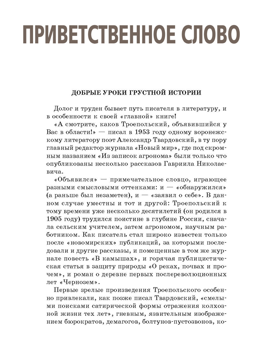 Книга Детская литература Троепольский. Белый Бим Черное ухо купить по цене  426 ₽ в интернет-магазине Детский мир