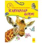 Книга РАНОК Жануарлари олемi Мир животных