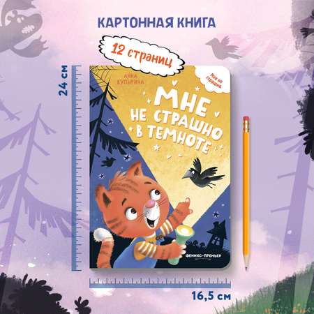 Книга Феникс Премьер Мне не страшно в темноте. Стихи для малышей