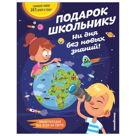 Книга Эксмо Подарок школьнику Ни дня без новых знаний