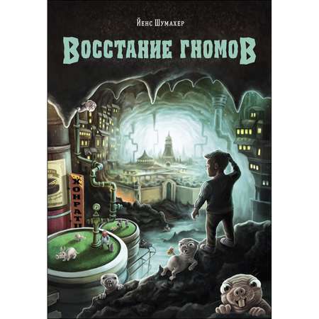 Книга СТРЕКОЗА Восстание гномов