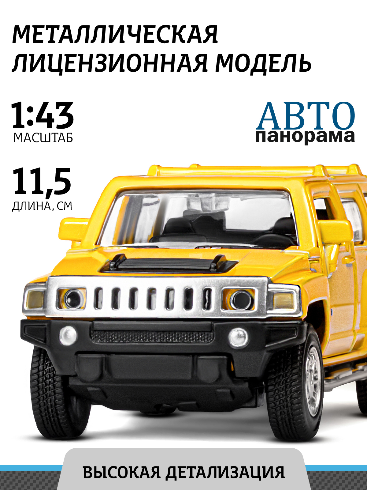 Внедорожник АВТОпанорама Hummer 1:43 инерционный желтый JB1251268 - фото 1