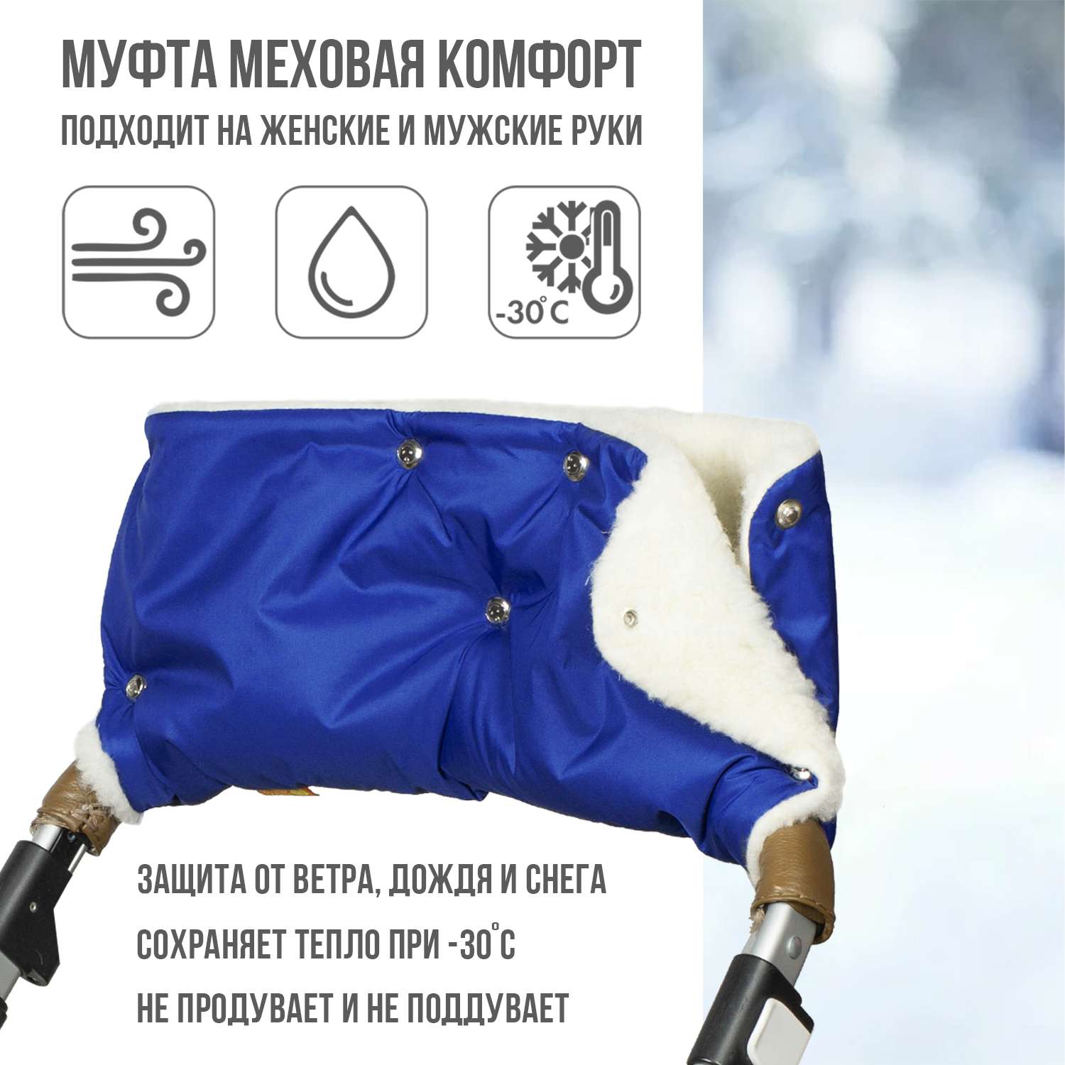 Муфта для коляски Чудо-чадо на кнопках «Комфорт» мех синяя МКМ06-001 - фото 1