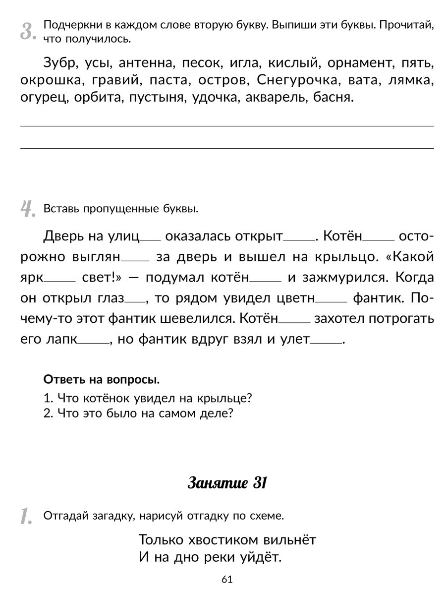 Книга ИД Литера Коррекционно-развивающие занятия. Улучшаем и закрепляем навыки чтения у детей с ОВЗ - фото 5